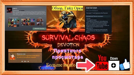 Обзор, Гайд за расу орки сп локтар огар Survival Chaos: Devotion Dota 2