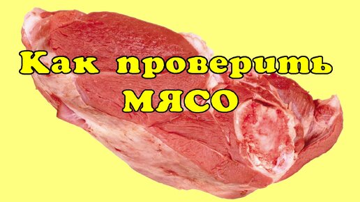 Как проверить мясо. Накачено или нет?