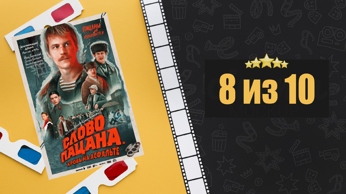 Слово пацана. Рецензия на сериал