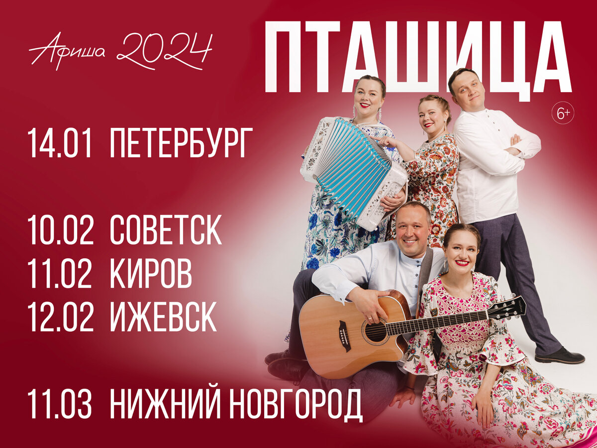 ПТАШИЦА — Афиша 2024 | ПТАШИЦА | Дзен