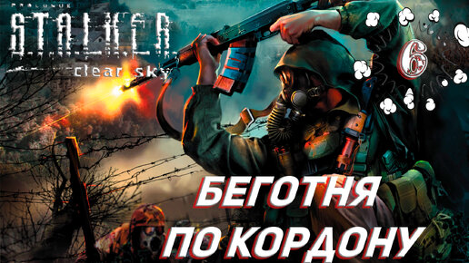 БЕГОТНЯ ПО КОРДОНУ ➤ S.T.A.L.K.E.R. Чистое небо Прохождение #6