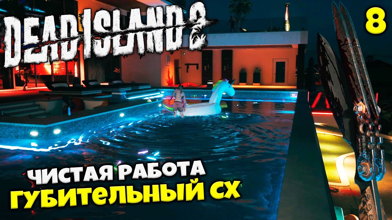 Dead Island 2 Кооператив - Губительный Caustic X - Чистая Работа #8