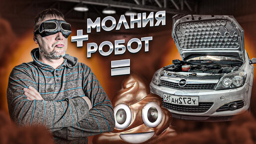 Download Video: Усмирение Робота на Opel Astra H! Епучая Молния №1