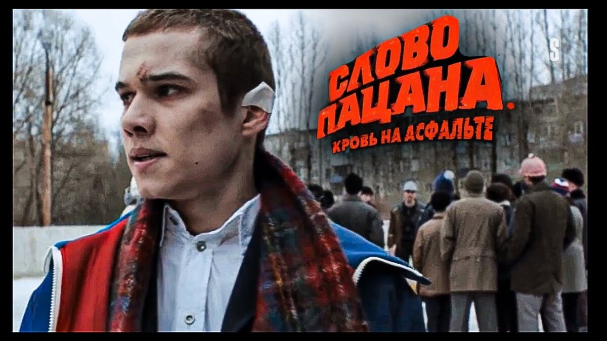 Слово пацана. Обзор сериала. Пацан к успеху шел | Обзоры сериалов от Neomid  | Дзен