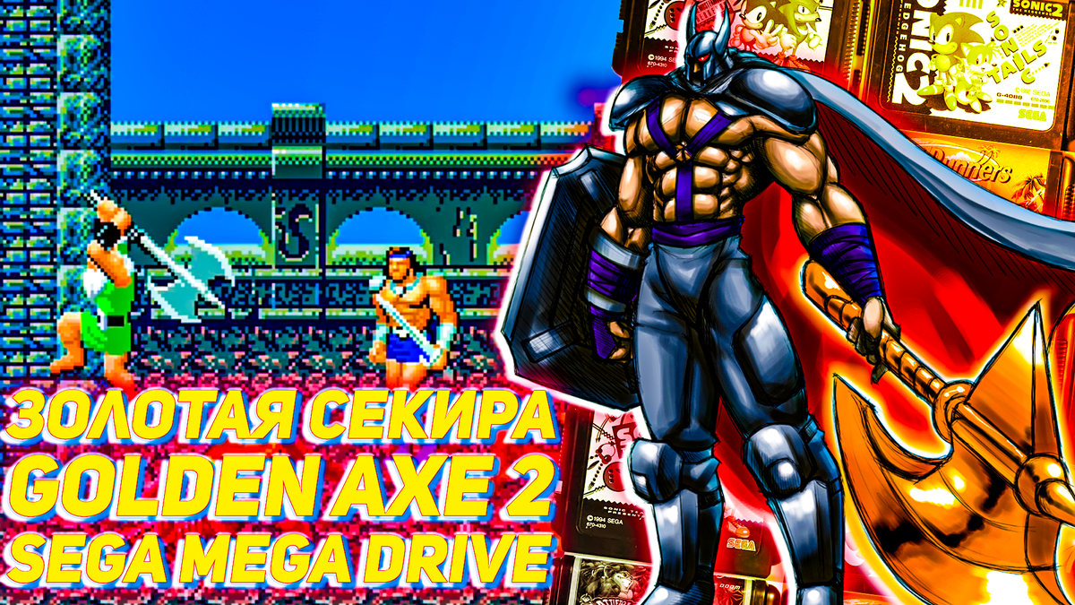 Ретро-игры на Сеге: Golden Axe II | ИГРЫ 80 ЛВЛ | Дзен