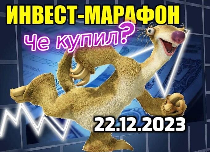 Еженедельно бегу за интересными активами