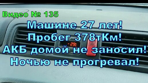 Запуск двигателя в -30 Honda CR-V 27лет, 378 тКм пробег.