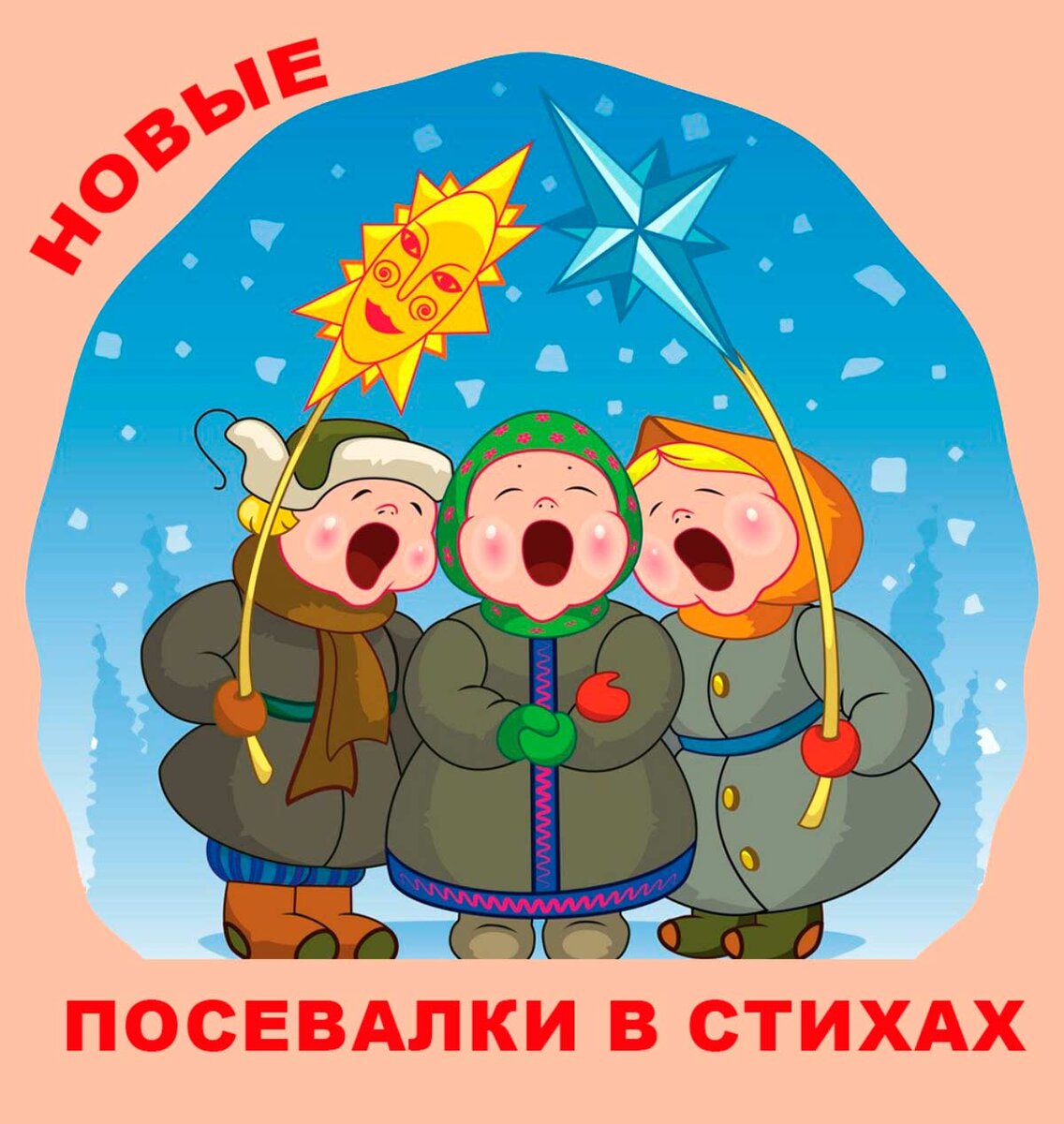 Посевалки 🎅 Засевалки ☃ Современная посевалка в стихах | Сказки Басни Стихи  для детей | Дзен