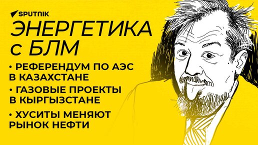 Марцинкевич про ГЭС в Узбекистане, Электроэнергетический совет стран СНГ и референдум по АЭС в Казахстане