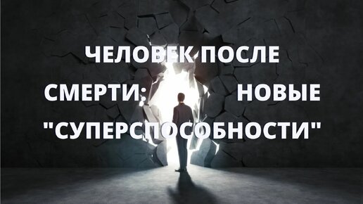 Download Video: Человек после смерти: новые 