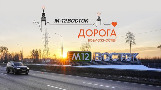 М-12. Дорога возможностей