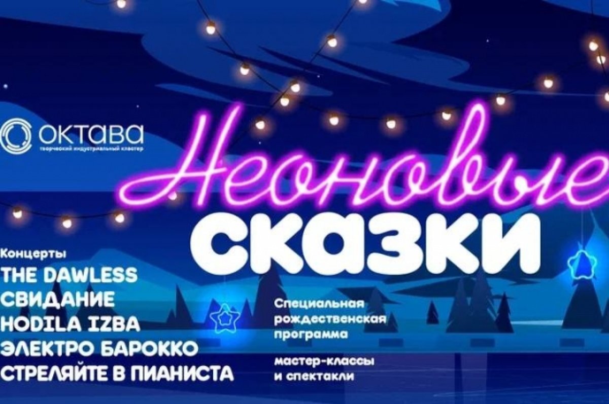    «Неоновые сказки» ждут туляков в «Октаве» на новогодние праздники