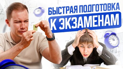 Как готовиться к экзаменам когда остался год, месяц и 3 дня? ЭТО поможет тебе круче, чем шпаргалка