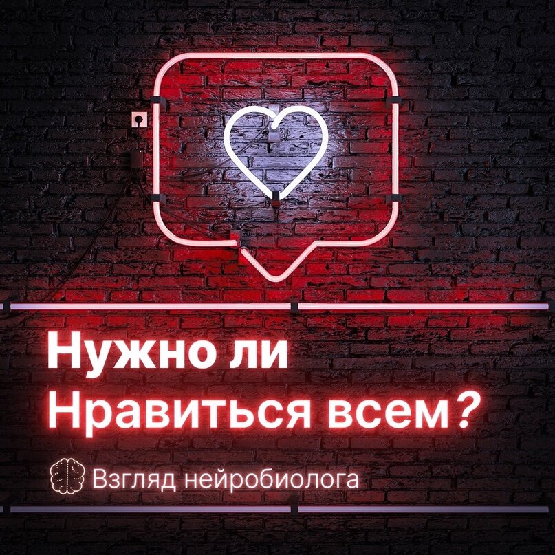 Нужно ли нравиться всем?