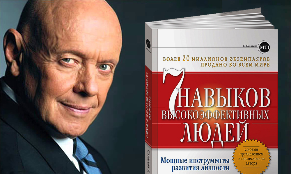 Стивен Кови (24 октября 1932 года — 16 июля 2012 года) — американский консультант по вопросам руководства, управления жизнью, преподаватель и консультант по организационному управлению. Известен как лектор и автор книги «7 навыков высокоэффективных людей», которая в августе 2011 года была названа журналом «TIME» одной из 25 наиболее влиятельных книг по бизнесу. 
