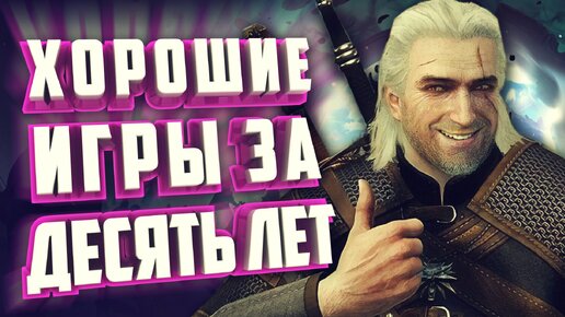 ТОП 10 ПОПУЛЯРНЫХ ИГР ДЕСЯТИЛЕТИЯ.