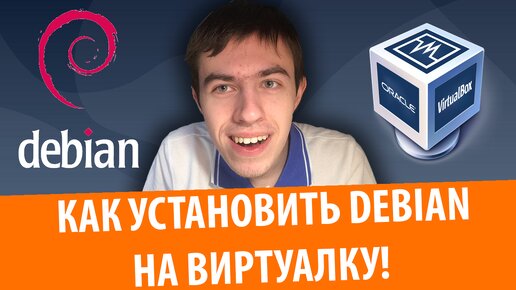 Туториал: Как установить Debian 10 на VirtualBox! + GNOME и Guest Additions