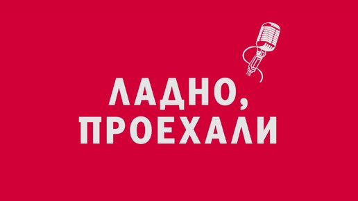 Новелла: «Ладно, проехали». Киножурнал «Вслух!». Первый сезон. Выпуск 7. 12+