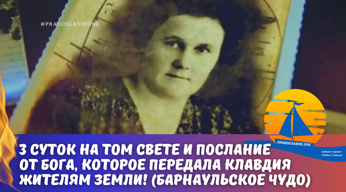 Женщина была 3 суток на том свете, где видела Бога, который передал  послание. И ей был показан ад (Барнаульское чудо) | Православие.ONE | Дзен