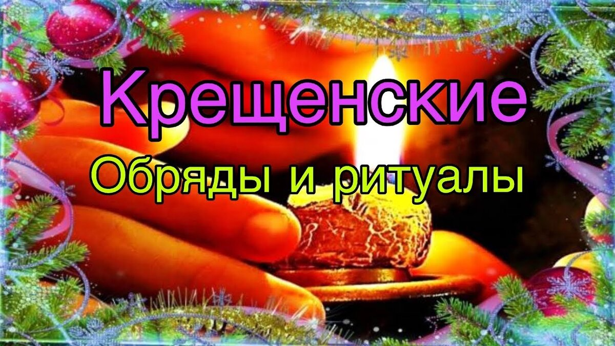 магический обряд. блюда на крещенский сочельник. свечи для каждения. крещенский сочельник традиции и обряды заговоры. свечи гадальные.