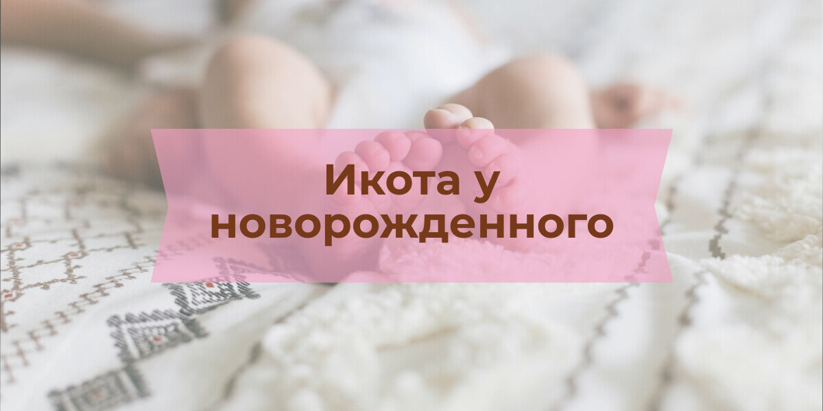 Икота у новорожденных