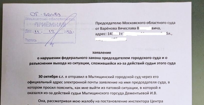Мое заявление на имя председателя Московского областного суда