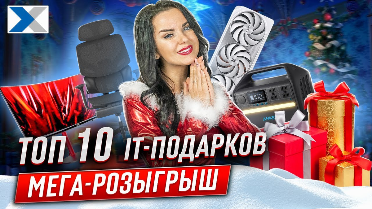 Попробуйте выиграть ценный приз в розыгрыше от XCOM-SHOP.RU