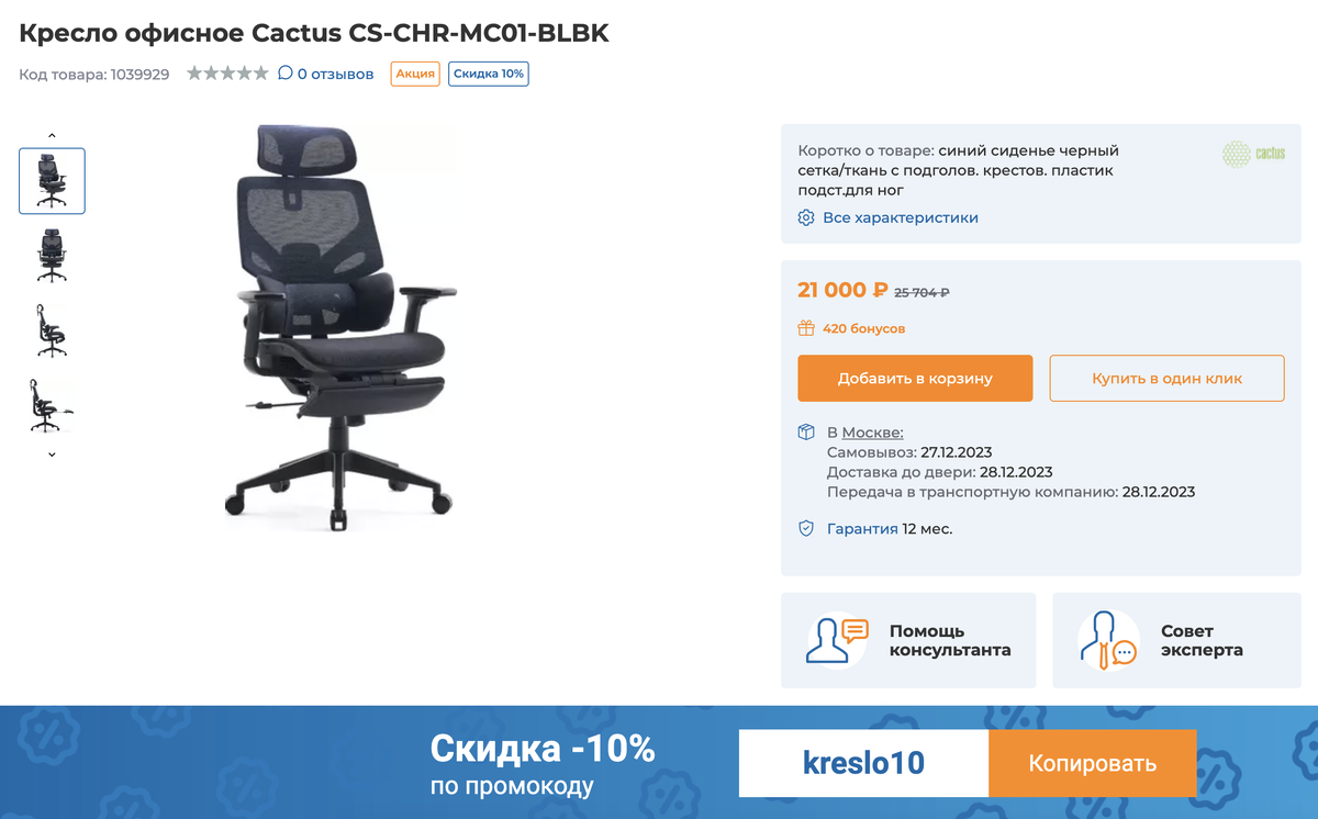 При желании вы можете купить это кресло со скидкой 10%