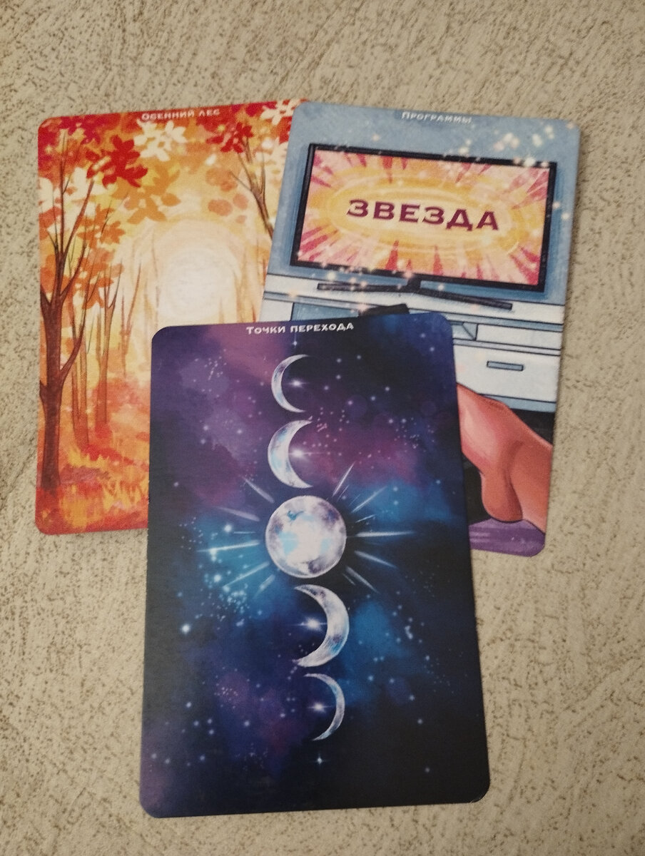 Переход! Переключение на новые реальности. Лучшие. Это новая дорога, светлая, теплая, с близкими по духу. Долгая. Под приятный шелест листьев, на природе. Без каменных коробок городов.