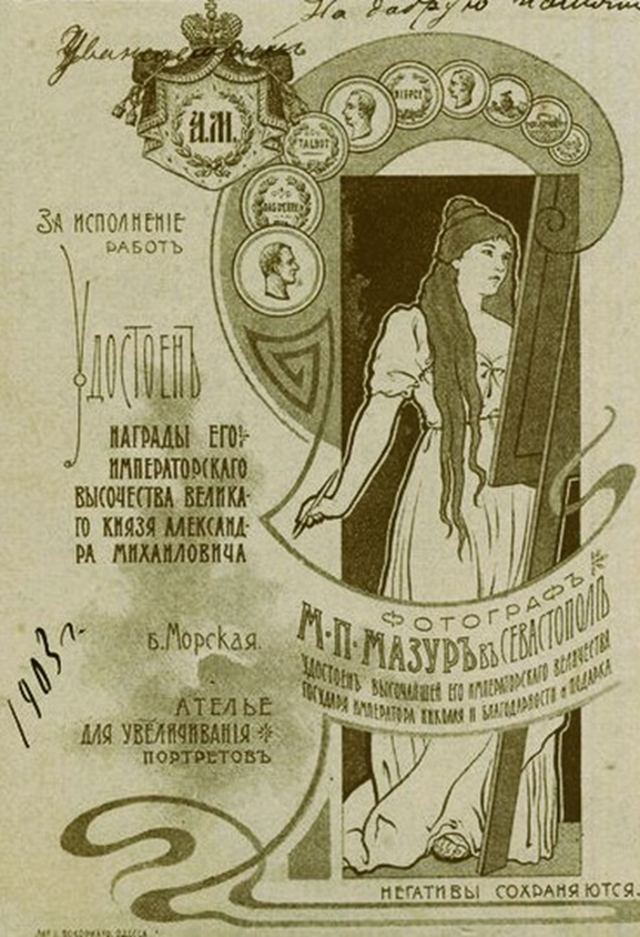 Фотограф М.П.Мазур в Севастополе удостоен Высочайшей Его Императорского Величества Государя Императора Николая II благодарности и подарка.