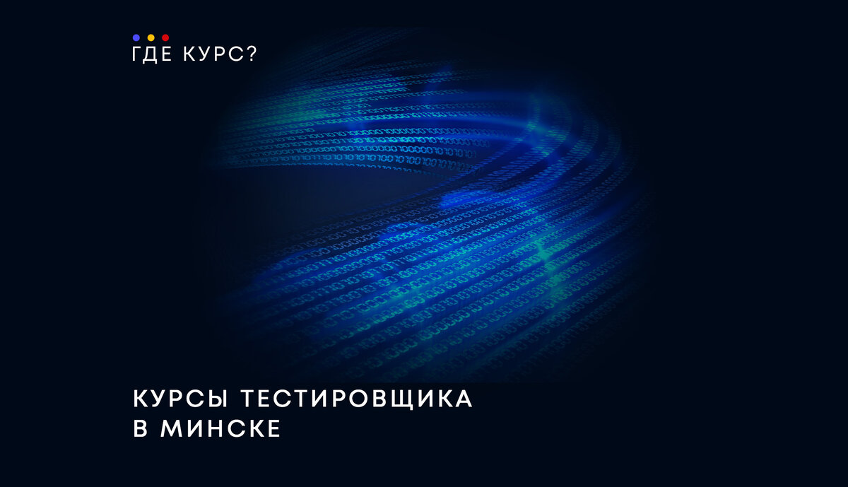 ТОП-27 курсов тестировщика ПО в Минске с трудоустройством | Где Курс | Дзен