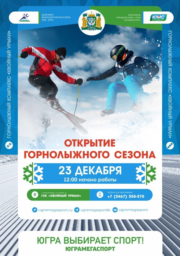    В Ханты-Мансийске откроется горнолыжный сезон