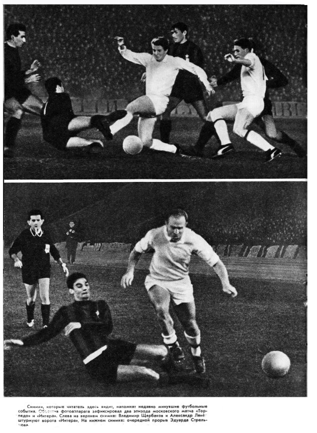 Возвращаясь к игре "Торпедо" (Москва) - "Интер" (Милан). Эпизоды с участием Владимира Щербакова, Александра Ленёва и Эдуарда Стрельцова. "Спортивные игры". 1966. № 11 (138). Вторая страница обложки. С незначительной корректировкой автора ИстАрх.