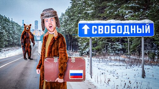 Download Video: Я уехал в самый свободный город России