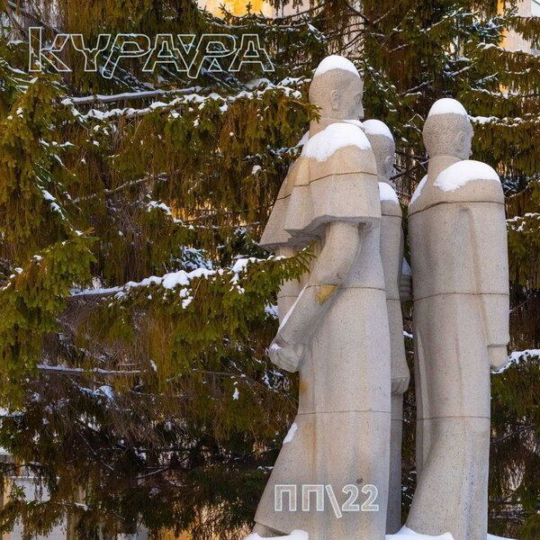     «Курара» придала современное звучание своим хитам в «ПП\22»