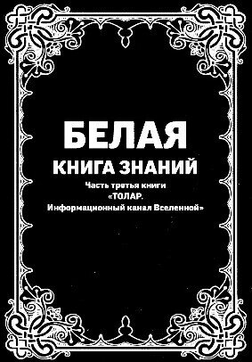 Книга Нагорного Алексея и Лилии Светлой "Белая книга знаний" 