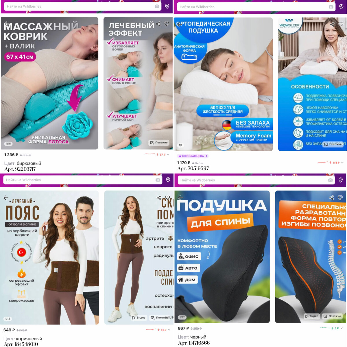 Фото с Вайлдберриз: 
https://www.wildberries.ru/catalog/70519597/detail.aspx?targetUrl=MS&size=120418546 WOWSLEEP Подушки ортопедические
https://www.wildberries.ru/catalog/92203717/detail.aspx?targetUrl=MS&size=148083479 Helsa One Аппликатор Кузнецова для спины и шеи
https://www.wildberries.ru/catalog/184548010/detail.aspx?targetUrl=MS&size=303869916 Healspells Согревающий пояс для спины верблюжий
https://www.wildberries.ru/catalog/114716566/detail.aspx?targetUrl=MS&size=205940451 RC Medica Подушка на стул ортопедическая под спину поясничная