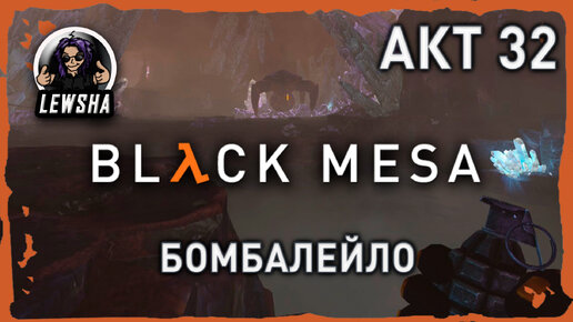 Black Mesa ✇ Прохождение ✇ Бомбалейло ✇ АКТ 32