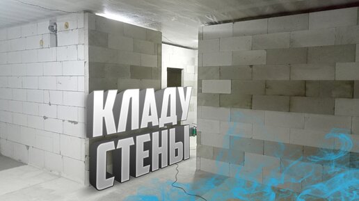 Дом из газобетона. ч2. Кладка стен 1 этажа