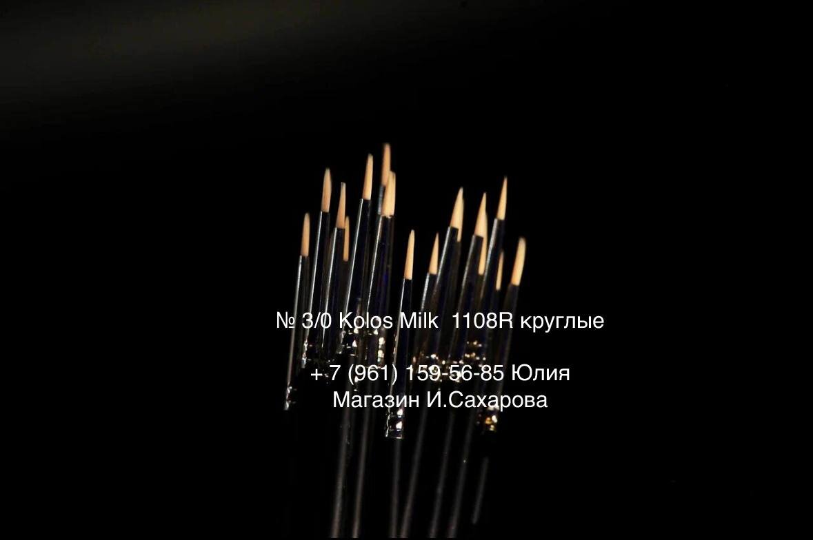 № 3/0 Kolos Milk 1108R, круглые (48230649052 74)