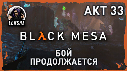 Black Mesa ✇ Прохождение ✇ Бой Продолжается ✇ АКТ 33