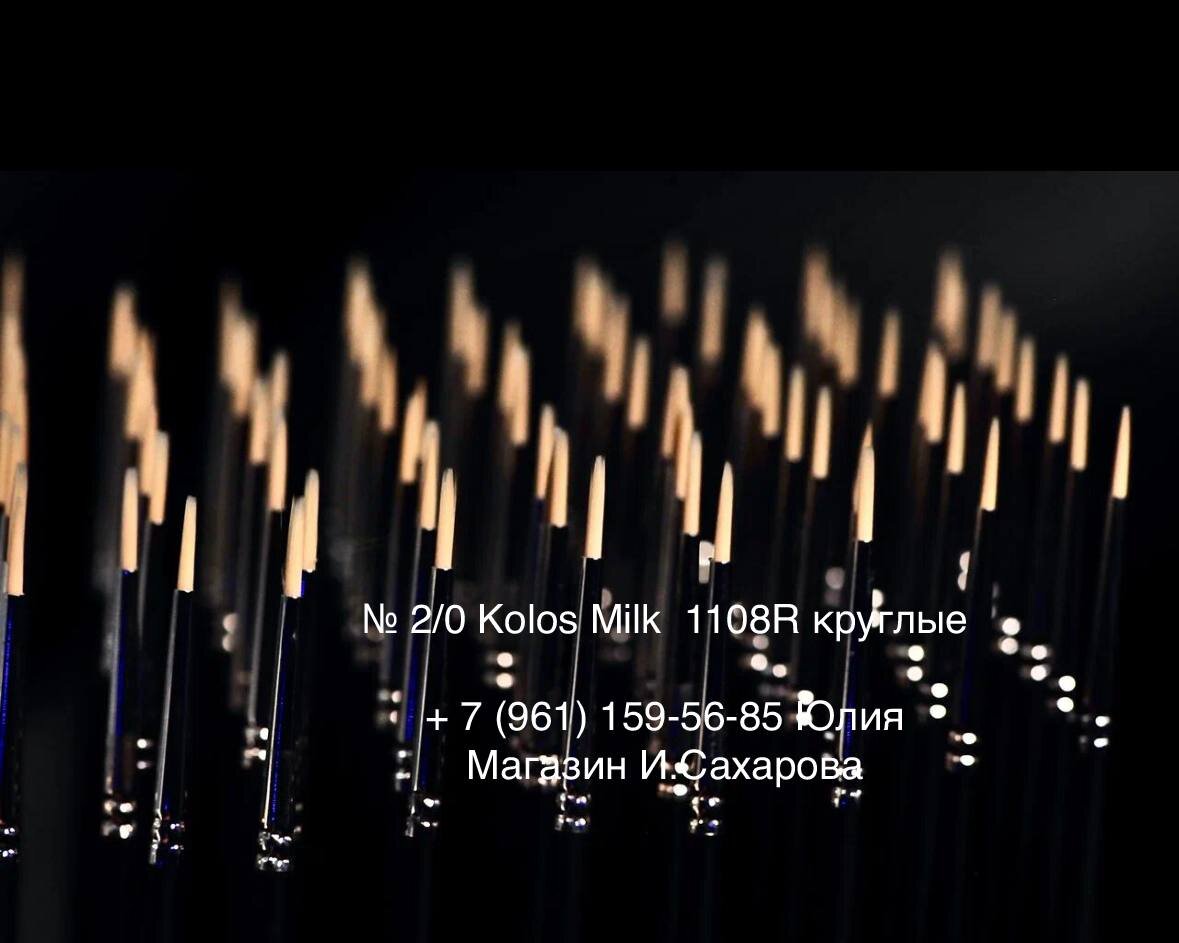 № 2/0 Kolos Milk 1108R, круглые (48230649052 81)