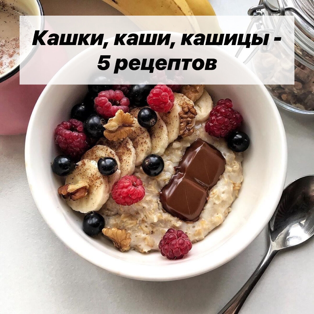 🥣 Кашки, каши, кашицы, 5 рецептов🔥 | Нутрициолог. КЕТО. ПАЛЕО. | Дзен