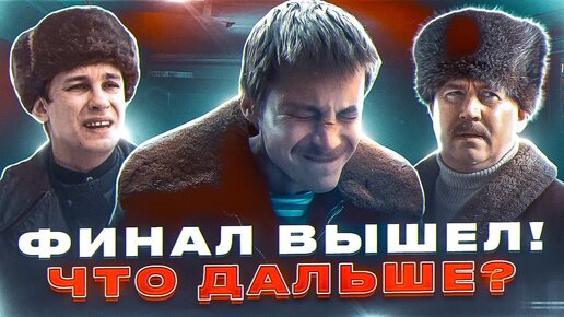 ФИНАЛ сериала СЛОВО ПАЦАНА вышел! Что дальше? 2 СЕЗОН анонсирован?