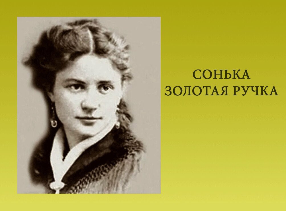 Софья ивановна блювштейн (1846—1902). Сонька золотая ручка фильм 1914. Софья золотая ручка. Софья золотая ручка биография. День соньки.