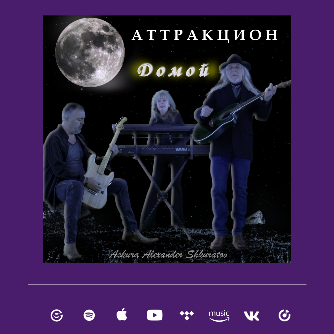 Домой - группа Аттракцион - Askura Александр Шкуратов - 2023   Askura Александр Шкуратов - музыка, текст, гитара, соло вокал, аранжировка и аудио-продакшн. 
Евгений Ельцов - вокал, гитара. 
Таня Шкуратова - вокал, клавишные.