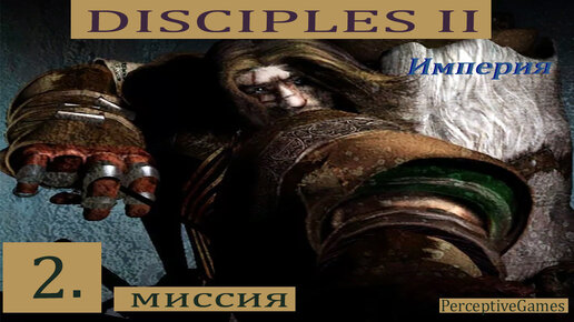 Disciples-2: Империя#2.Миссия.Прохождение.