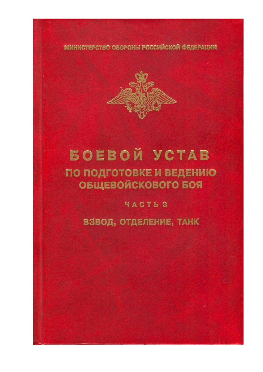 БУСВ часть 3. В редакции от 2005 года. Именно та редакция называлась "Боевой Устав по ведению и подготовке общевойскового боя". С редакции 2013 года вернулись к прежнему названию "Боевой Устав Сухопутных Войск". Сейчас действует редакция 2019 года.