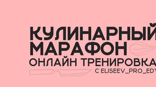 Новая онлайн тренировка с НОВЫМ ГЕРОЕМ Кулинарный марафон by eliseev_pro_edy