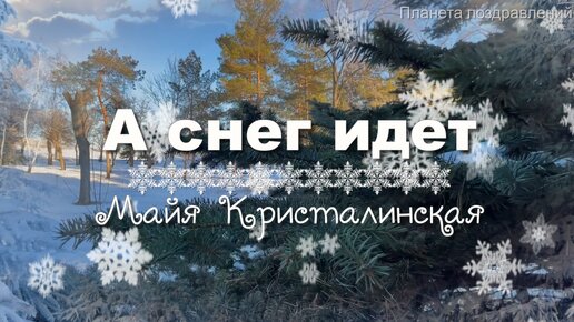 Майя Кристалинская. А снег идет. Хиты 60-х